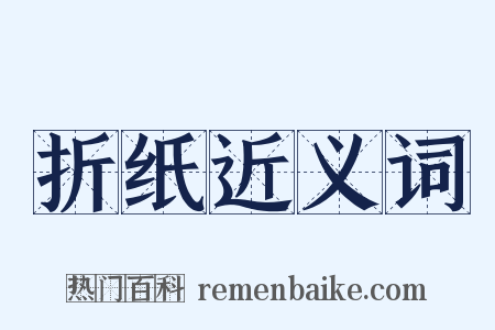 折纸近义词是什么意思的图片